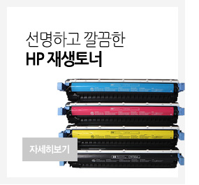 선명하고 깔끔한 HP 재생토너